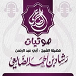 Logo of صوتيات الشيخ رشاد الضالعي android Application 